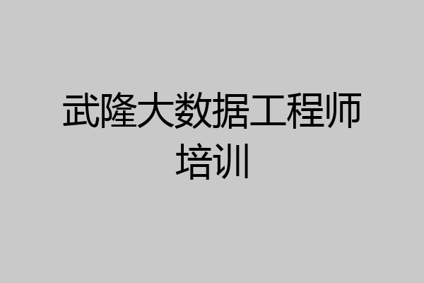 武隆大数据工程师培训