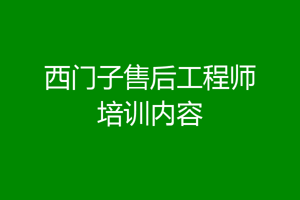 西门子售后工程师培训内容