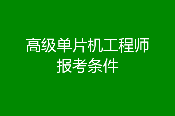 高级单片机工程师报考条件