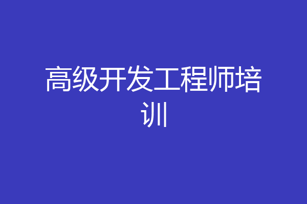 高级开发工程师培训