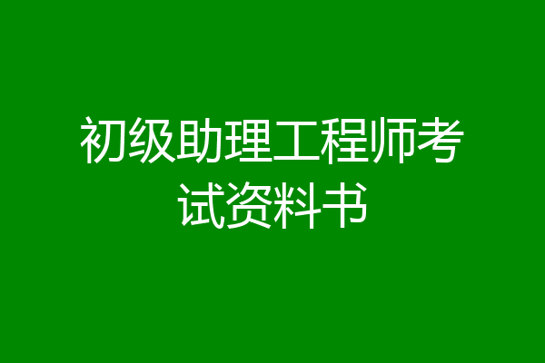 初级助理工程师考试资料书