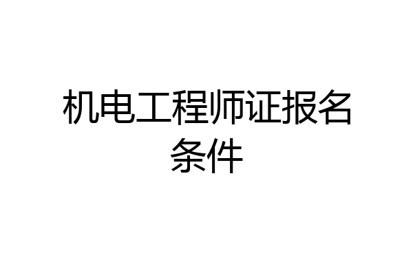 机电工程师证报名条件