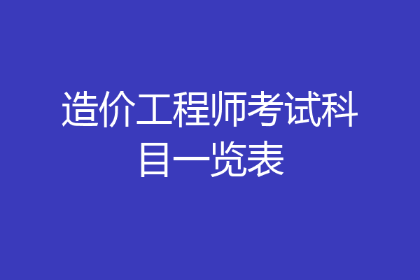 造价工程师考试科目一览表