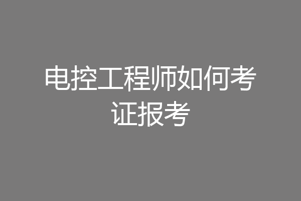 电控工程师如何考证报考