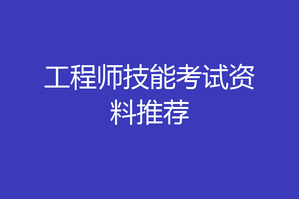 工程师技能考试资料推荐