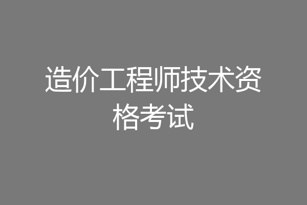 造价工程师技术资格考试