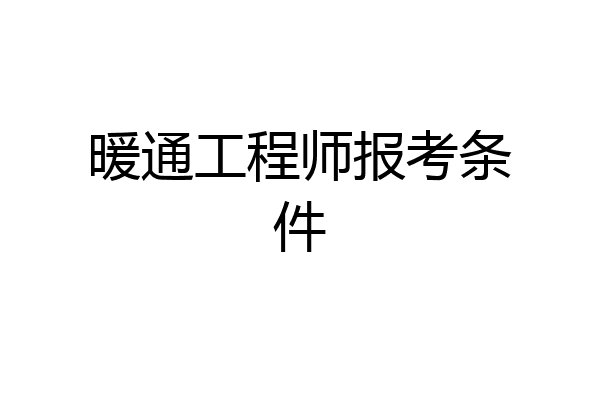 暖通工程师报考条件
