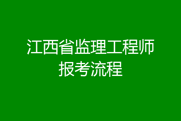 江西省监理工程师报考流程