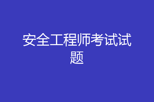 安全工程师考试试题