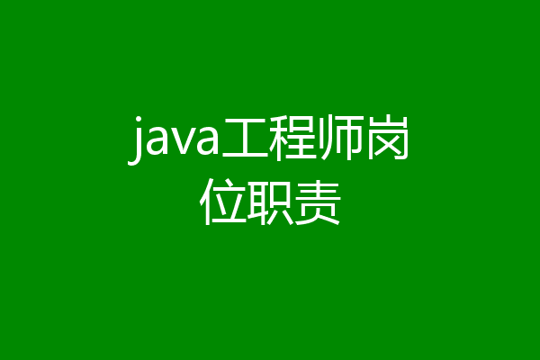 java工程师岗位职责