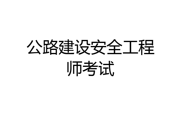 公路建设安全工程师考试