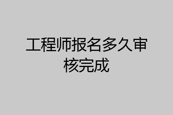 工程师报名多久审核完成