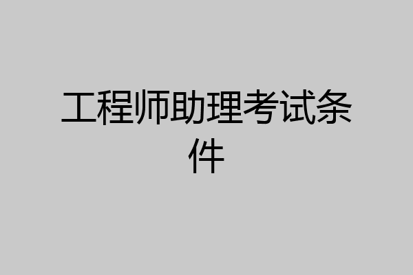 工程师助理考试条件