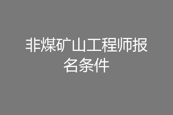非煤矿山工程师报名条件