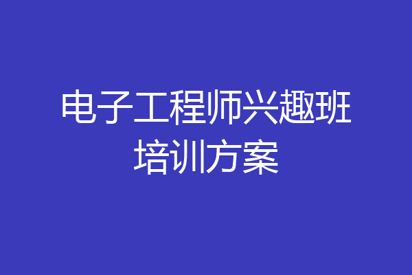 电子工程师兴趣班培训方案