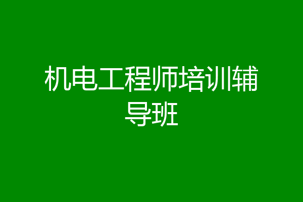 机电工程师培训辅导班