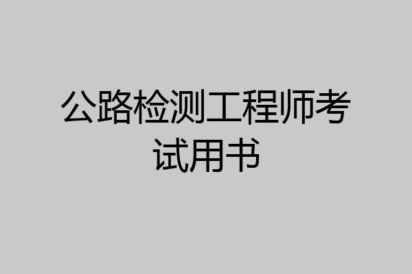 公路检测工程师考试用书