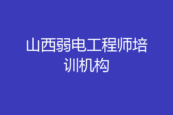 山西弱电工程师培训机构