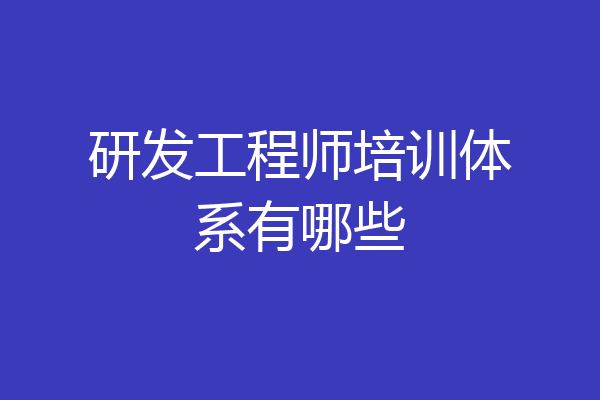 研发工程师培训体系有哪些