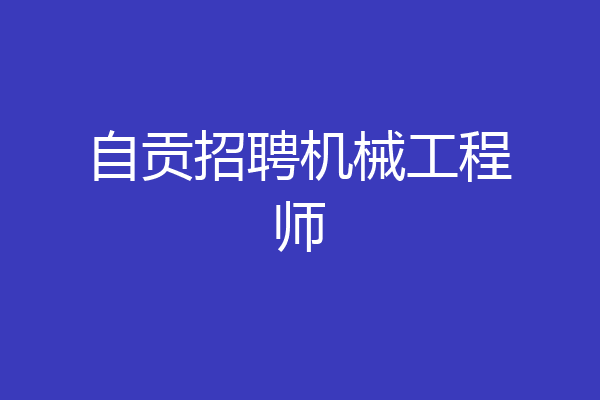 自贡招聘机械工程师