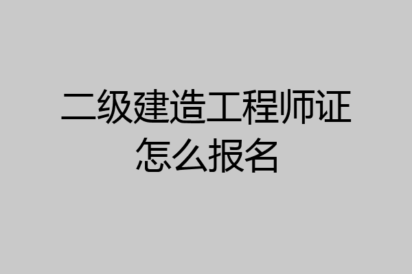 二级建造工程师证怎么报名