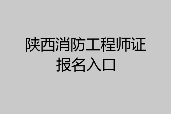 陕西消防工程师证报名入口