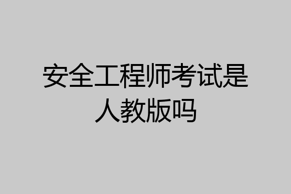 安全工程师考试是人教版吗