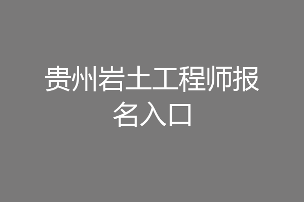 贵州岩土工程师报名入口