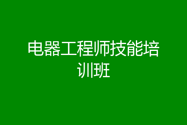 电器工程师技能培训班