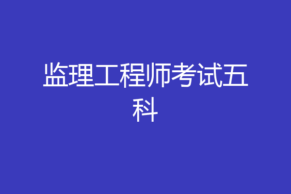 监理工程师考试五科