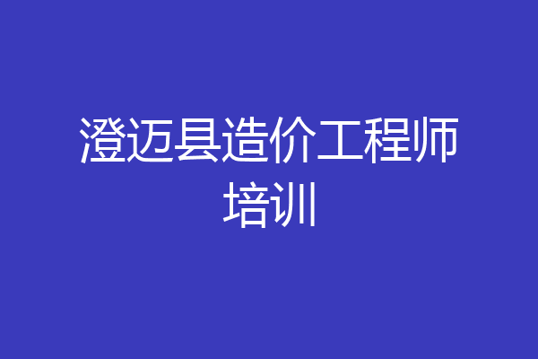 澄迈县造价工程师培训