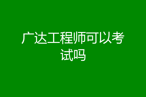 广达工程师可以考试吗