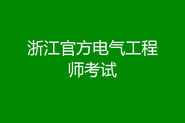 浙江官方电气工程师考试