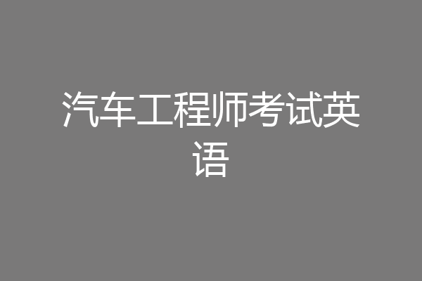 汽车工程师考试英语