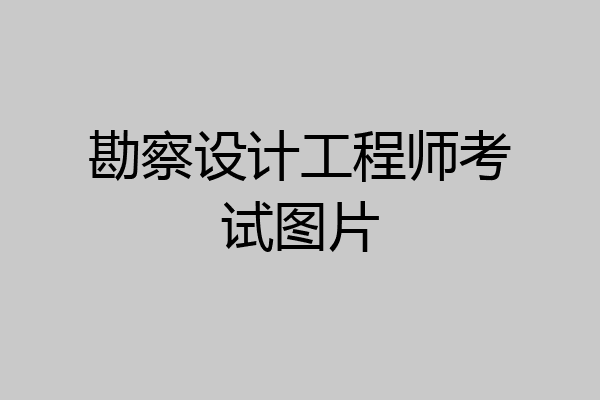 勘察设计工程师考试图片