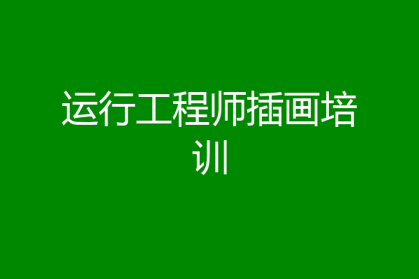 运行工程师插画培训
