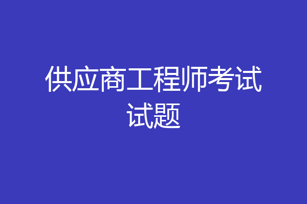 供应商工程师考试试题