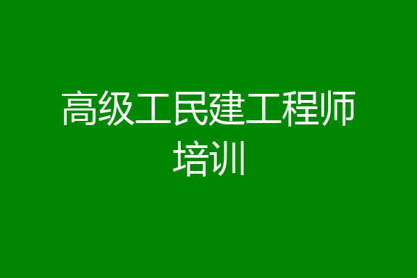 高级工民建工程师培训