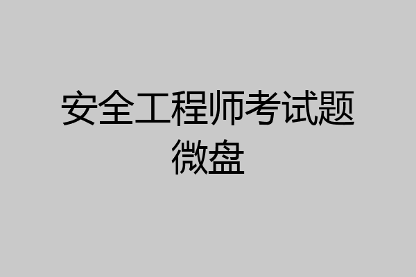 安全工程师考试题微盘