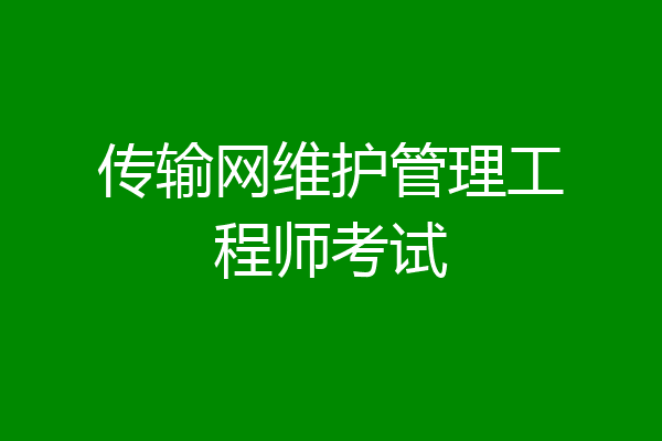传输网维护管理工程师考试