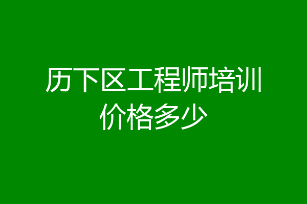 历下区工程师培训价格多少