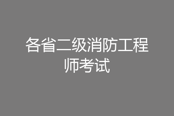各省二级消防工程师考试