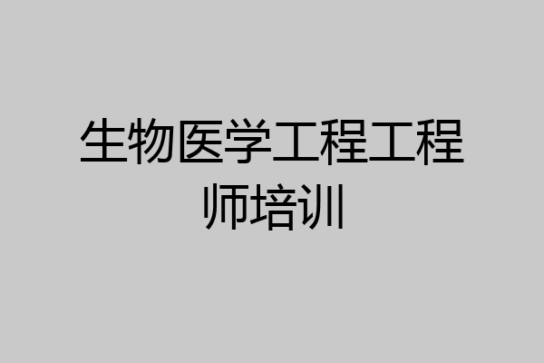 生物医学工程工程师培训