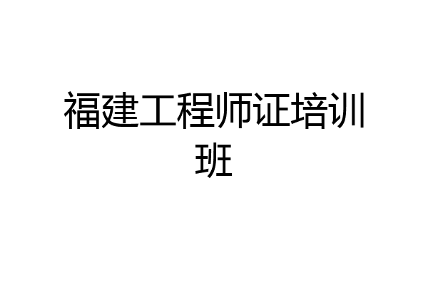福建工程师证培训班