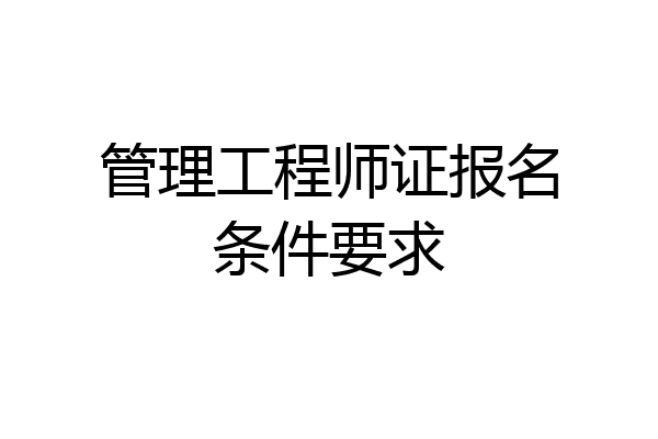 管理工程师证报名条件要求