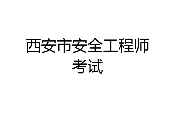 西安市安全工程师考试