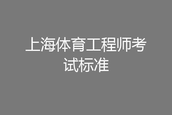 上海体育工程师考试标准