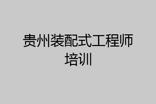 贵州装配式工程师培训
