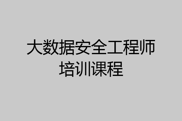 大数据安全工程师培训课程