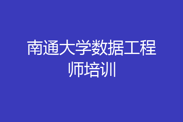 南通大学数据工程师培训